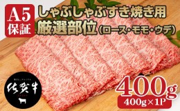 【ふるさと納税】佐賀牛A5しゃぶしゃぶすき焼き用厳選部位400g  スライス