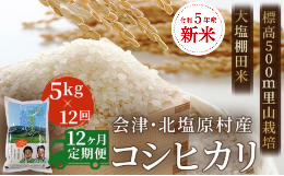 【ふるさと納税】【12ヶ月定期便】【令和5年産】【新米】会津・北塩原村産「コシヒカリ」5kg×12回お届け(大塩棚田米・標高500ｍ里山栽培