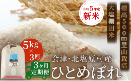 【ふるさと納税】【3ヶ月定期便】【令和5年産】【新米】会津・北塩原村産「ひとめぼれ」5kg×3回お届け(大塩棚田米・標高500ｍ里山栽培）