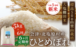 【ふるさと納税】【6ヶ月定期便】【令和5年産】【新米】会津・北塩原村産「ひとめぼれ」5kg×6回お届け(大塩棚田米・標高500ｍ里山栽培）