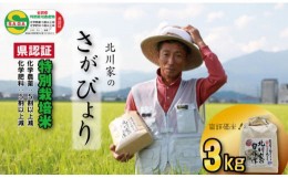 【ふるさと納税】佐賀県認定 特別栽培米「さがびより」（3kg）  北川農産