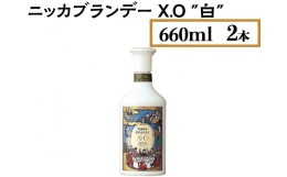 【ふるさと納税】ニッカブランデー X.O ″白″　660ml×2本※着日指定不可