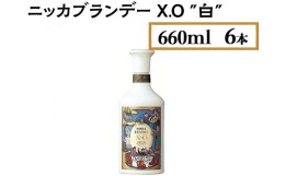 【ふるさと納税】ニッカブランデー X.O ″白″　660ml×6本※着日指定不可