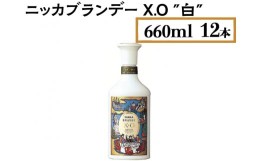 【ふるさと納税】ニッカブランデー X.O ″白″　660ml×12本※着日指定不可