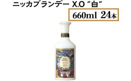 【ふるさと納税】ニッカブランデー X.O ″白″　660ml×24本※着日指定不可