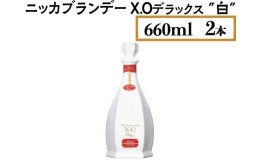 【ふるさと納税】ニッカブランデー X.Oデラックス ″白″　660ml×2本※着日指定不可