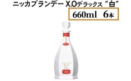 【ふるさと納税】ニッカブランデー X.Oデラックス ″白″　660ml×6本※着日指定不可