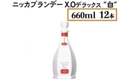 【ふるさと納税】ニッカブランデー X.Oデラックス ″白″　660ml×12本※着日指定不可