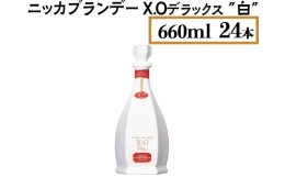 【ふるさと納税】ニッカブランデー X.Oデラックス ″白″　660ml×24本※着日指定不可