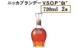 【ふるさと納税】ニッカブランデー V.S.O.P″白″　720ml×2本※着日指定不可