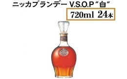 【ふるさと納税】ニッカブランデー V.S.O.P″白″　720ml×24本※着日指定不可