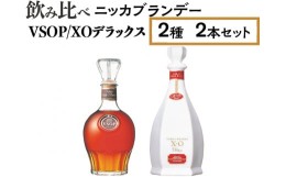 【ふるさと納税】飲み比べ　ニッカブランデー　2種2本（VSOP＆XOデラックス）※着日指定不可