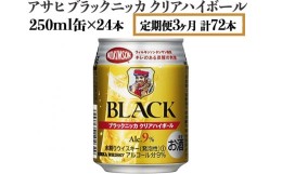 【ふるさと納税】【定期便3ヶ月】アサヒ　ブラックニッカ　クリアハイボール　250ml缶×24本　計72本【お酒 ウイスキー ニッカ ハイボー