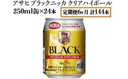 【ふるさと納税】【定期便6ヶ月】アサヒ　ブラックニッカ　クリアハイボール　250ml缶×24本　計144本【お酒 ウイスキー ニッカ ハイボー