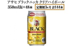 【ふるさと納税】【定期便3ヶ月】アサヒ　ブラックニッカ　クリアハイボール　350ml缶×48本　計144本【お酒 ウイスキー ニッカ ハイボー