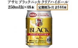 【ふるさと納税】【定期便3ヶ月】アサヒ　ブラックニッカ　クリアハイボール　250ml缶×48本　計144本【お酒 ウイスキー ニッカ ハイボー