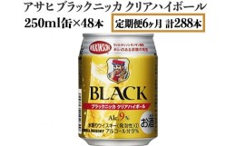 【ふるさと納税】【定期便6ヶ月】アサヒ　ブラックニッカ　クリアハイボール　250ml缶×48本　計288本【お酒 ウイスキー ニッカ ハイボー