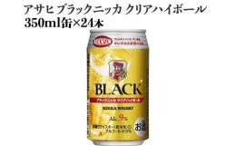 【ふるさと納税】アサヒ　ブラックニッカ　クリアハイボール　350ml缶×24本｜お酒 ウイスキー ニッカ ハイボール 家飲み※着日指定不可