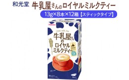 【ふるさと納税】和光堂 牛乳屋さんのロイヤルミルクティー 13g×8本×12箱【スティックタイプ】