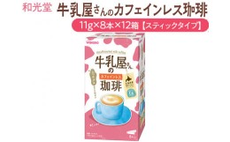 【ふるさと納税】和光堂 牛乳屋さんのカフェインレス珈琲 11g×8本×12箱【スティックタイプ】