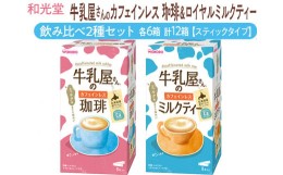 【ふるさと納税】和光堂 牛乳屋さんのカフェインレス珈琲 11g×8本×6箱 牛乳屋さんのカフェインレスミルクティー 12g×8本×6箱 計12箱