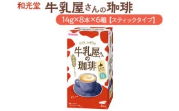 【ふるさと納税】和光堂 牛乳屋さんの珈琲 14g×8本×6箱【スティックタイプ】