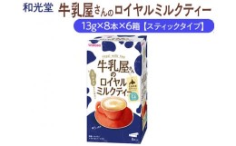 【ふるさと納税】和光堂 牛乳屋さんのロイヤルミルクティー 13g×8本×6箱【スティックタイプ】