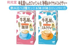 【ふるさと納税】和光堂 牛乳屋さんのカフェインレス珈琲 11g×8本×3箱 牛乳屋さんのカフェインレスミルクティー 12g×8本×3箱 計6箱【