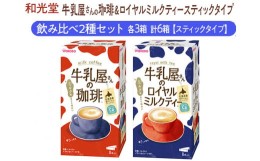 【ふるさと納税】和光堂 牛乳屋さんの珈琲 14g×8本×3箱 牛乳屋さんのロイヤルミルクティー 13g×8本×3箱 計6箱【スティックタイプ】飲