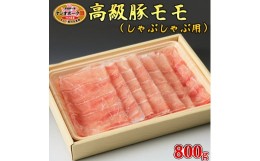 【ふるさと納税】栃木県産枝肉熟成ヤシオポークモモしゃぶしゃぶ用800ｇ入 肉 豚肉 豚モモ しゃぶしゃぶ グルメ 栃木県 送料無料※着日指