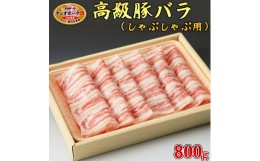 【ふるさと納税】栃木県産枝肉熟成ヤシオポークバラしゃぶしゃぶ用800ｇ入 肉 豚肉 豚バラカルビ しゃぶしゃぶ グルメ 栃木県 送料無料※