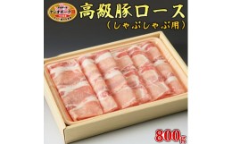 【ふるさと納税】栃木県産枝肉熟成ヤシオポークロースしゃぶしゃぶ用800ｇ入 肉 豚肉 豚ロース しゃぶしゃぶ グルメ 栃木県 送料無料※着