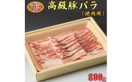 【ふるさと納税】栃木県産枝肉熟成ヤシオポークバラ焼肉用800ｇ入 肉 豚肉 豚バラカルビ 焼肉 グルメ 栃木県 送料無料※着日指定不可