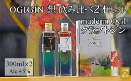 【ふるさと納税】天山名水でつくる小城のクラフトジン OGIGIN想飲み比べ300ml x 2本セット