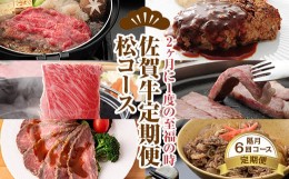 【ふるさと納税】【定期便】佐賀牛松コース 隔月（2ヶ月に1度) お肉の定期便 A5〜A4 