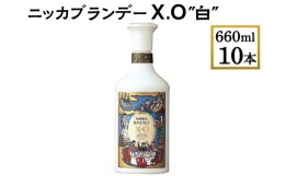 【ふるさと納税】ニッカブランデー X.O ″白″　660ml×10本※着日指定不可