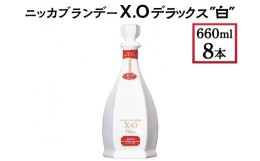 【ふるさと納税】ニッカブランデー X.Oデラックス ″白″　660ml×8本※着日指定不可