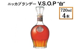 【ふるさと納税】ニッカブランデー V.S.O.P″白″　720ml×4本※着日指定不可