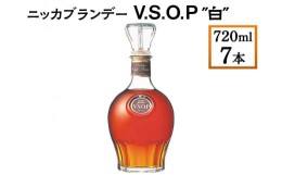 【ふるさと納税】ニッカブランデー V.S.O.P″白″　720ml×7本※着日指定不可