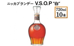 【ふるさと納税】ニッカブランデー V.S.O.P″白″　720ml×10本※着日指定不可