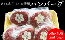 【ふるさと納税】ハンバーグ 150g×10個（合計1.5kg）栃木県産 さくら和牛100% 冷凍 牛肉 牛 ビーフ 冷凍ハンバーグ 個別 真空 ギフト