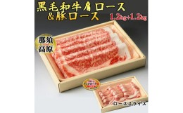 【ふるさと納税】那須高原和牛肩ロースすき焼き用1.2kｇ入栃木県産枝肉熟成ヤシオポーク匠ローススライス1.2kｇ入 肉 牛肉 豚肉 すき焼き