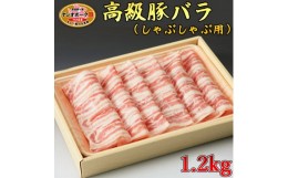 【ふるさと納税】栃木県産枝肉熟成ヤシオポークバラしゃぶしゃぶ用1.2kg入 肉 豚肉 豚バラカルビ しゃぶしゃぶ グルメ 栃木県 送料無料※