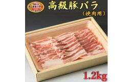 【ふるさと納税】栃木県産枝肉熟成ヤシオポークバラ焼肉用1.2kg入 肉 豚肉 豚バラカルビ 焼肉 グルメ 栃木県 送料無料※着日指定不可