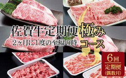 【ふるさと納税】【定期便】佐賀牛極みコース 隔月（2ヶ月に1度) お肉の定期便 A5〜A4 