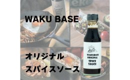 【ふるさと納税】401. ビールとの相性抜群！ WAKU BASE オリジナル スパイスソース 2本 焼きそば トンテキ 等におすすめ！