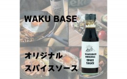 【ふるさと納税】400. ビールとの相性抜群！ WAKU BASE オリジナル スパイスソース 3本 焼きそば トンテキ 等におすすめ！