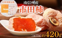 【ふるさと納税】＜ 南信州産 ＞ 市田柿 大粒15粒 ( 化粧箱 個包装 15粒 約 420g )_ 柿 干し柿 干しがき 果物 フルーツ 干柿 おやつ お菓