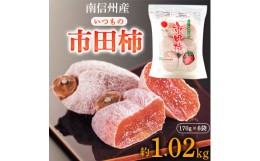 【ふるさと納税】＜ 南信州産 ＞ いつもの 市田柿 (トレー 170g × 6袋 セット )_ 柿 干し柿 干しがき 果物 フルーツ 干柿 おやつ お菓子