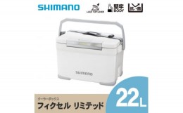 【ふるさと納税】 シマノ フィクセル リミテッド 22L (ホワイト) クーラーボックス _ SHIMANO NF-222V アウトドア キャンプ BBQ 釣り レ